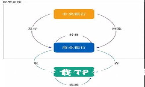 安卓用户如何下载TP钱包的完整指南