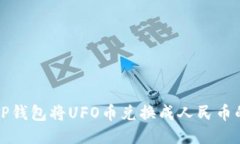 如何通过TP钱包将UFO币兑换成人民币的详细指南