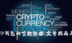 如何获取TP钱包的空投链接：完整指南与实用技巧