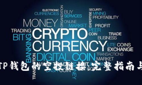 如何获取TP钱包的空投链接：完整指南与实用技巧