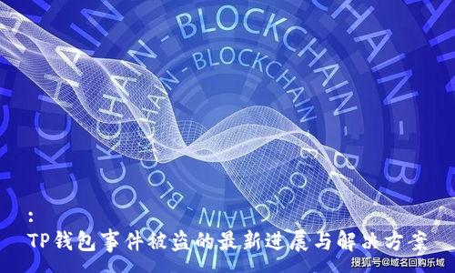 :
TP钱包事件被盗的最新进展与解决方案