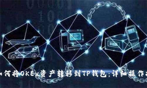 : 如何将OKEx资产转移到TP钱包：详细操作指南