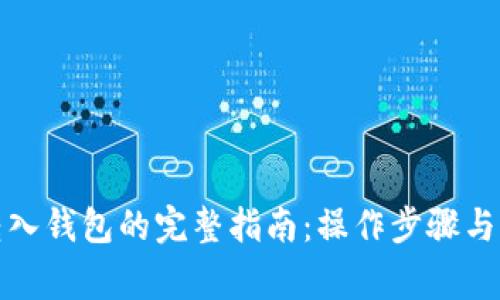 数字人民币转入钱包的完整指南：操作步骤与常见问题解答