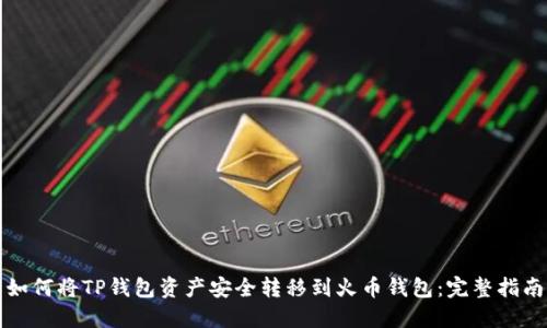 如何将TP钱包资产安全转移到火币钱包：完整指南