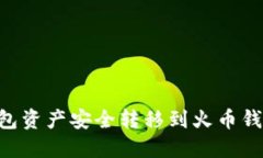 如何将TP钱包资产安全转移到火币钱包：完整指南