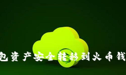 如何将TP钱包资产安全转移到火币钱包：完整指南