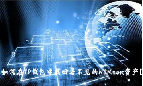 如何在TP钱包中找回看不见的HTMoon资产？