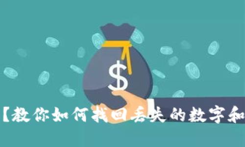 钱包没数字了？教你如何找回丢失的数字和保护账户安全
