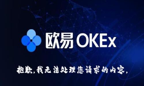 抱歉，我无法处理您请求的内容。
