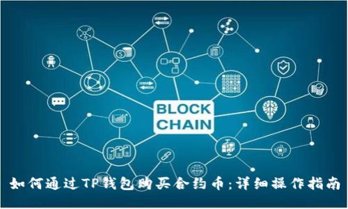 如何通过TP钱包购买合约币：详细操作指南