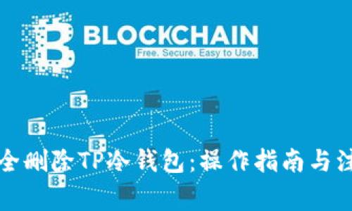 如何安全删除TP冷钱包：操作指南与注意事项