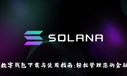 非洲数字钱包下载与使用指南：轻松管理您的金融交易