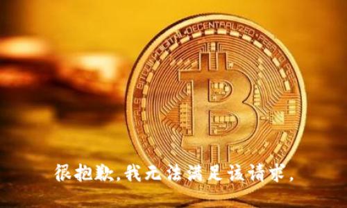 很抱歉，我无法满足该请求。