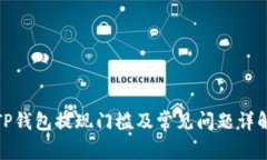 TP钱包提现门槛及常见问题详解