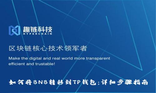 如何将BNB转移到TP钱包：详细步骤指南