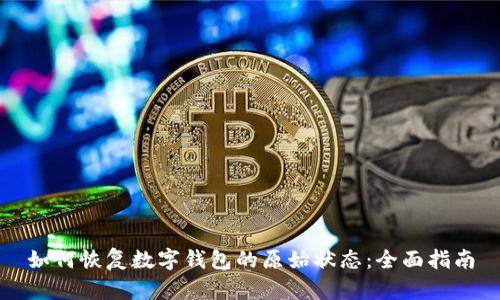 如何恢复数字钱包的原始状态：全面指南