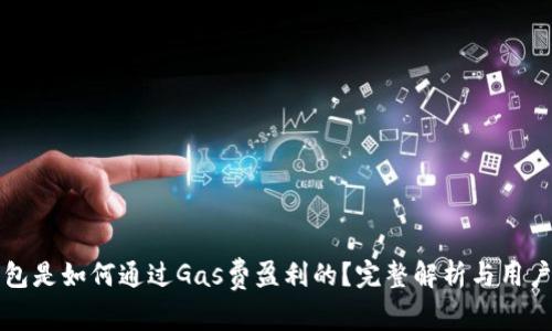 TP钱包是如何通过Gas费盈利的？完整解析与用户指南