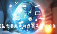 TP钱包交易失败的原因及解决方法详解