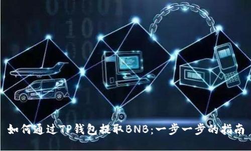 如何通过TP钱包提取BNB：一步一步的指南