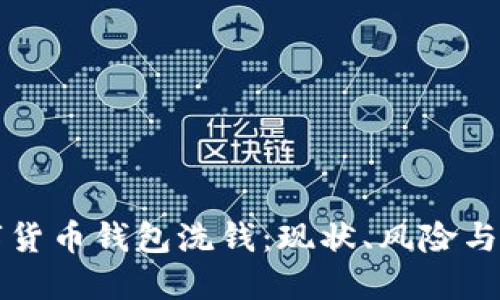 数字货币钱包洗钱：现状、风险与对策