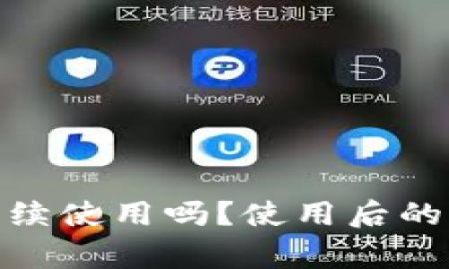 TP钱包被盗后还能继续使用吗？使用后的注意事项及防范措施