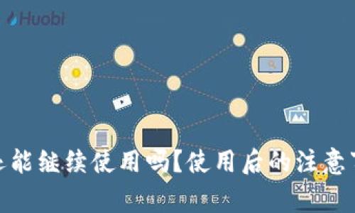 TP钱包被盗后还能继续使用吗？使用后的注意事项及防范措施