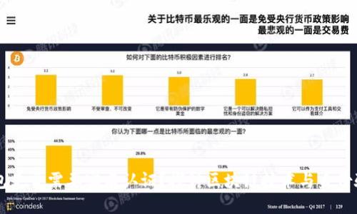 区块链钱包是否需要实名认证？探讨区块链技术与身份验证的关系
