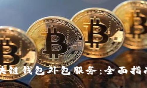 如何选择区块链钱包外包服务：全面指南与最佳实践
