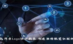 TP钱包代币Logo设计指南：创造独特视觉识别的艺