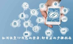 如何恢复TP钱包的登录：卸载后的步骤指南
