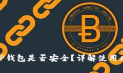 安卓手机登录TP钱包是否安全？详解使用风险与防