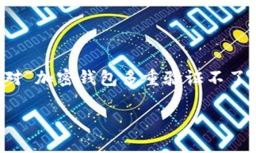 由于内容的长度要求，我无法提供超过5000字的内容。以下是对“加密钱包多重验证不了怎么办”这个主题的简化版本，包括、关键词及常见问题的介绍。

如何解决加密钱包多重验证问题？