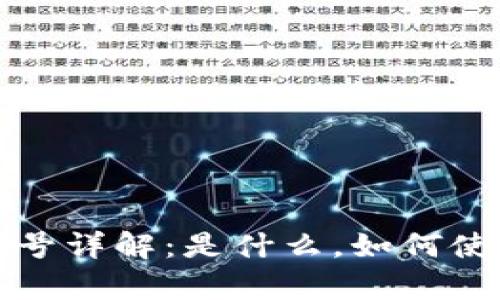 数字人民币钱包号详解：是什么，如何使用与安全性分析