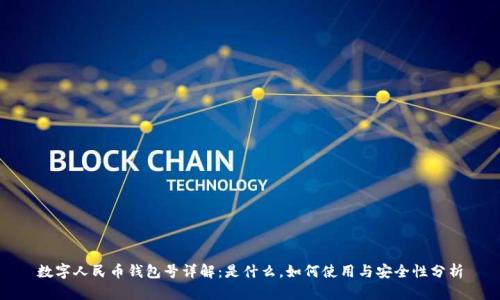 数字人民币钱包号详解：是什么，如何使用与安全性分析