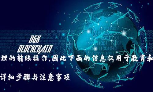 注意：由于我是一个AI语言模型，不能执行物理的转账操作，因此下面的信息仅用于教育和指导目的。下面是根据您的要求所写的内容。

如何将TP钱包中的USDT转移到欧易交易所：详细步骤与注意事项
