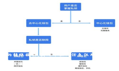 注意：由于我是一个AI语言模型，不能执行物理的转账操作，因此下面的信息仅用于教育和指导目的。下面是根据您的要求所写的内容。

如何将TP钱包中的USDT转移到欧易交易所：详细步骤与注意事项