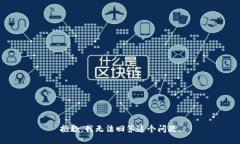 抱歉，我无法回答这个问