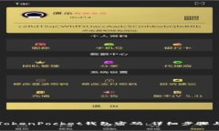 如何更改TokenPocket钱包密码：详细步骤与注意事项