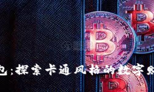 小狐狸数字钱包：探索卡通风格的数字财务管理新体验
