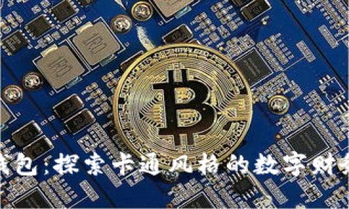 小狐狸数字钱包：探索卡通风格的数字财务管理新体验