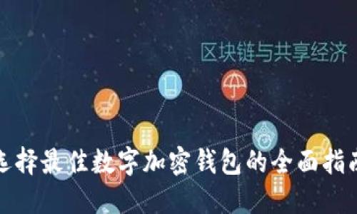 选择最佳数字加密钱包的全面指南