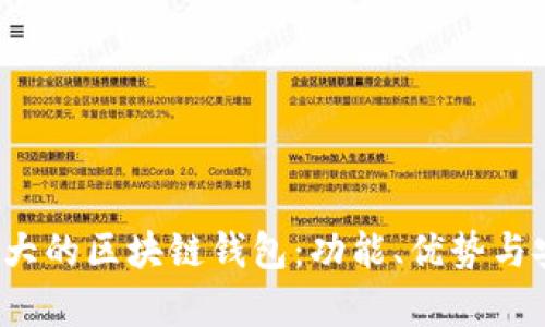 2023年最大的区块链钱包：功能、优势与安全性分析