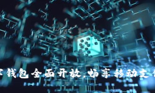 建行数字钱包全面开放，畅享移动支付新时代
