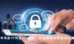 如何清除TP钱包APP授权: 完整指南与常见问题解答