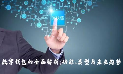 数字钱包的全面解析：功能、类型与未来趋势