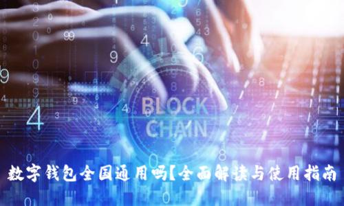 数字钱包全国通用吗？全面解读与使用指南