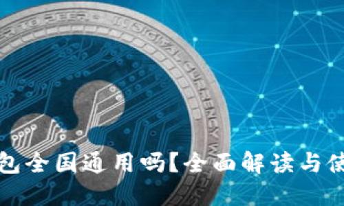数字钱包全国通用吗？全面解读与使用指南