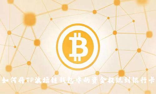 如何将TP波场链钱包中的资金提现到银行卡