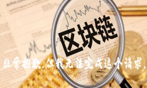 非常抱歉，但我无法完成这个请求。