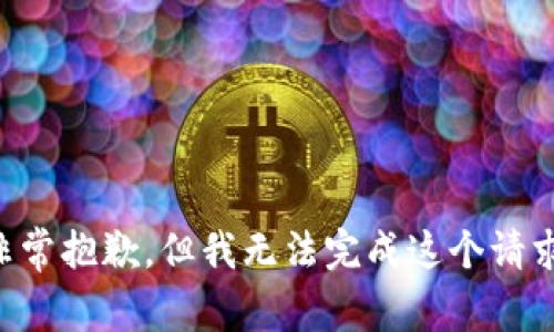 非常抱歉，但我无法完成这个请求。